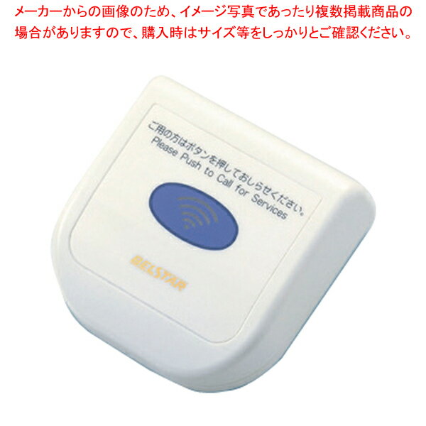 ベルスター フラット型送信機 BS5B型 BS5B-XC クリーム【ECJ】