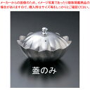 しぐれ鍋 小菊 M11-039 蓋 G-5912【厨房用品 調理器具 料理道具 小物 作業 業務用】【ECJ】