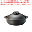IHサーマテック土鍋 ブラック 9号 ME097【料理宴会用 土鍋 IH対応 土鍋 卓上鍋 両手鍋 業務用】【ECJ】