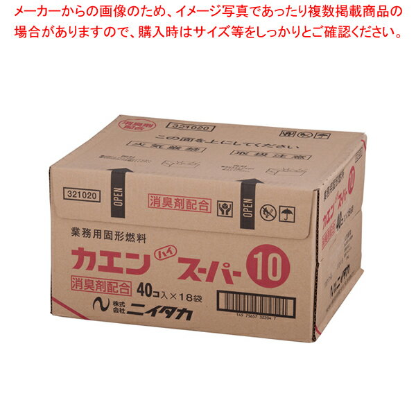 固形燃料 カエンハイスーパー 10g(40個×18袋入)【鍋料理用備品 固形燃料 鍋料理用備品 固形燃料 業務用】【ECJ】