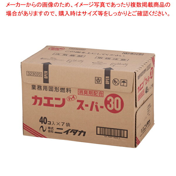 【まとめ買い10個セット品】固形燃料 カエンハイスーパー 30g(40個×7袋入)【 鍋料理用備品 固形燃料 鍋料理用備品 固形燃料 業務用】【ECJ】