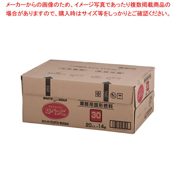 固形燃料 なべっこ シュリンク包装 赤箱 30g 20個 14袋 【固型燃料 シュリンク包装】 【バレンタイン 手作り 固型燃料 業務用】【ECJ】