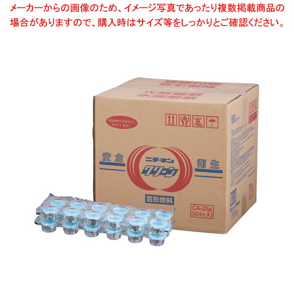 ニチネンクリーン アルミ容器入り CA-25g【鍋料理用備品 固形燃料 鍋料理用備品 固形燃料 業務用】【ECJ】