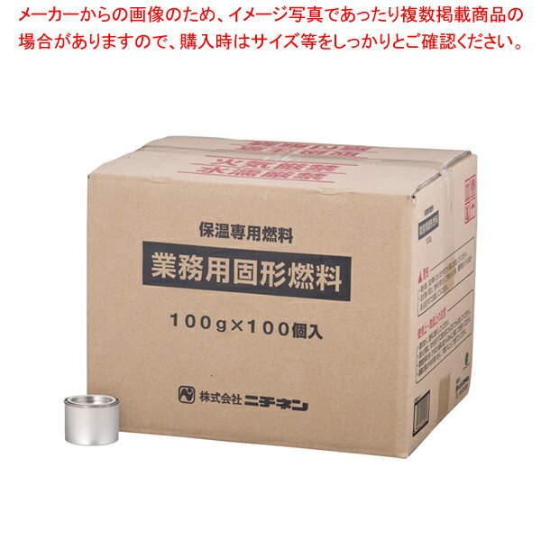 【まとめ買い10個セット品】業務用固形燃料(開閉蓋付) 100g (100ヶ入) 1時間タイプ【 鍋料理用備品 固形燃料 鍋料理用備品 固形燃料 業務用】【ECJ】