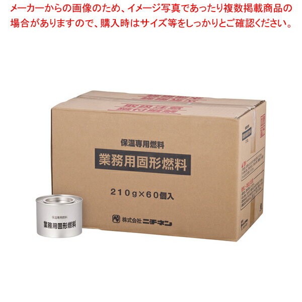 【まとめ買い10個セット品】業務用固形燃料(開閉蓋付) 200g (60ヶ入) 2時間タイプ【 鍋料理用備品 固形燃料 鍋料理用備品 固形燃料 業務用】【ECJ】