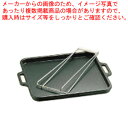 トキワ鉄オイル焼角型(専用ハンドル付) 25×30cm【料理演出用品 卓上鍋類 焼肉プレート 料理演出用品 卓上鍋類 焼肉プレート 業務用】【ECJ】