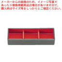 【まとめ買い10個セット品】三点珍味入れ 黒内朱 小 1-666-1(固定仕切)【ECJ】