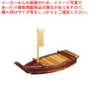 【まとめ買い10個セット品】ネズコ 大漁舟 2尺【 和食 懐石 和食 懐石 業務用】【ECJ】