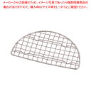 18-8 半月クリンプ目とんかつアミ【料理演出用品 和食 懐石 業務用】【ECJ】
