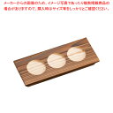 利き酒トレイ 焼杉 3穴 16228【ECJ】