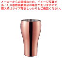 華 タンブラー 銅ミラー No.2488 300ml【人気 タンブラー 業務用 タンブラー ビール タンブラー コーヒー 業務用タンブラー料理道具 作業小物】【...