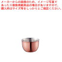 華 ぐいのみ 銅ミラー No.2457 90ml【酒器】【ECJ】