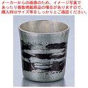 【まとめ買い10個セット品】銅錫被 刷毛目ストレートぐい呑 SG010 60cc【 手作りの逸品 手作りの逸品 業務用】【ECJ】