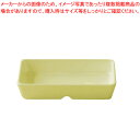 【まとめ買い10個セット品】スクエアパーツ・ポーション 2/9 M-2392 イエロー【食器 洋食器 洋食器 業務用 食器】【ECJ】