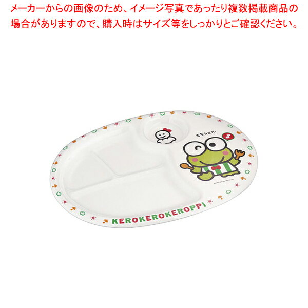 【まとめ買い10個セット品】メラミンお子様ランチ皿 ケロケロ・ケロッピー【メラミン 食器 メラミン食器 皿 給食 介護 養護 施設 食堂 メラミン 食器 メラミン食器 給食 介護 養護 施設 食堂 皿 業務用】【ECJ】