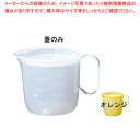 流動食コップ 中 8301 蓋 オレンジ【調理器具 厨房用品 厨房機器 プロ 愛用 販売 なら 名調】【ECJ】