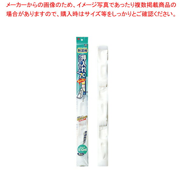 商品の仕様●間口×奥行×高さ(mm)：700×52×64●押入れ・クローゼット用 70：除湿量/810ml、除湿パック/3個入●成分：塩化カルシウム●標準除湿量：270ml(1パック)●吸湿面が広く、パワフルに湿気を吸い取り、水になるタイプです。※商品画像はイメージです。複数掲載写真も、商品は単品販売です。予めご了承下さい。※商品の外観写真は、製造時期により、実物とは細部が異なる場合がございます。予めご了承下さい。※色違い、寸法違いなども商品画像には含まれている事がございますが、全て別売です。ご購入の際は、必ず商品名及び商品の仕様内容をご確認下さい。※原則弊社では、お客様都合（※色違い、寸法違い、イメージ違い等）での返品交換はお断りしております。ご注文の際は、予めご了承下さい。【end-9-2460】→単品での販売はこちら