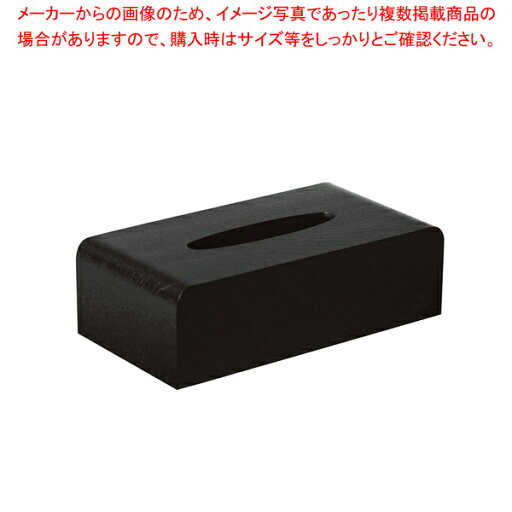 木製ティッシュボックス ブラック TS-03B【ECJ】 木製ティッシュボックス ブラック TS-03B【ECJ】