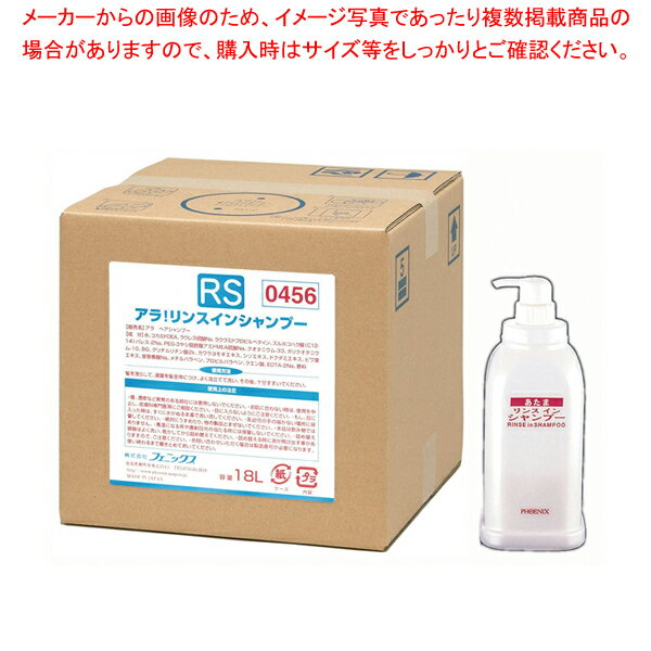 【まとめ買い10個セット品】フェニックス アラ!リンスインシャンプー 18Lコック・アプリケーター付【厨房用品 調理器具 料理道具 小物 作業 厨房用品 調理器具 料理道具 小物 作業 業務用】【ECJ】