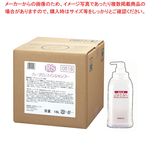 フェニックス ハーブリンスインシャンプー 18Lコック・アプリケーター付【厨房用品 調理器具 料理道具 小物 作業 厨房用品 調理器具 料理道具 小物 作業 業務用】【ECJ】