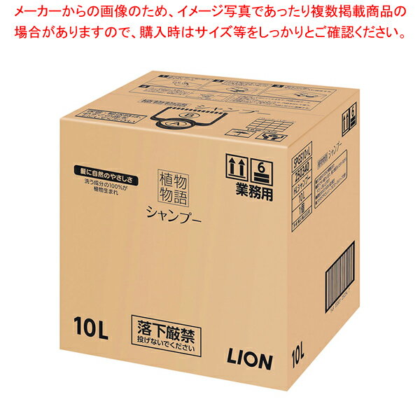 【まとめ買い10個セット品】植物物語シャンプー 10L【 ホテルグッズ バス アメニティー用品 浴室用品 ホテルグッズ バス アメニティー用品 浴室用品 業務用】【ECJ】