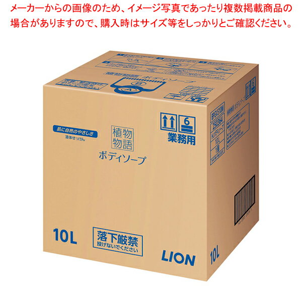 【まとめ買い10個セット品】植物物語ボディーソープ 10L【 ホテルグッズ 浴室用品 ホテルグッズ 浴室用品 業務用】【ECJ】