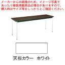 テーブル(棚無) MT2706 (C)ホワイト【家具 会議テーブル 長机 家具 会議テーブル 長机 業務用】【ECJ】