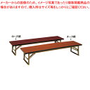 座敷テーブル(チーク柄) Z206-TB【家具 会議テーブル 長机 家具 会議テーブル 長机 業務用】【ECJ】