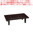 SA座卓(折脚)茶乾漆 1500×900×H330mm【家具 座卓 業務用】【メーカー直送/代引不可】【ECJ】