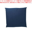綿座布団粋無地 トラッドカラーB 紺 大【家具 座卓関連品 座布団 家具 座卓関連品 座布団 業務用】【ECJ】