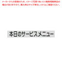 切り文字シート 本日のサービスメニュー CL400B-3 黒文字【厨房用品 調理器具 料理道具 小物 作業 厨房用品 調理器具 料理道具 小物 作業 業務用】【...