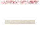 切り文字シート 本日のサービスメニュー CL400W-3 白文字【厨房用品 調理器具 料理道具 小物 作業 厨房用品 調理器具 料理道具 小物 作業 業務用】【...