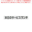切り文字シート 本日のサービスランチ CL400B-2 黒文字【厨房用品 調理器具 料理道具 小物 作業 厨房用品 調理器具 料理道具 小物 作業 業務用】【E...
