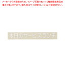 切り文字シート 本日のサービスランチ CL400W-2 白文字【厨房用品 調理器具 料理道具 小物 作業 厨房用品 調理器具 料理道具 小物 作業 業務用】【E...
