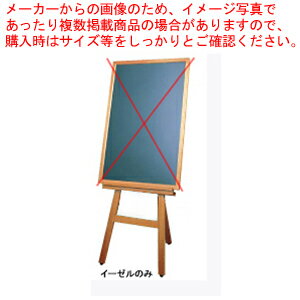 ボード用木製イーゼル EL-120K【店舗備品 サイン 店頭看板 ガイドボード】 【イーゼル サイン スタンド 関連品 店舗備品 サイン 店頭看板 ガイドボード 業務用】【ECJ】 ボード用木製イーゼル EL-120K【店舗備品 サイン 店頭看板 ガイドボード】 【イーゼル サイン スタンド 関連品 店舗備品 サイン 店頭看板 ガイドボード 業務用】【ECJ】