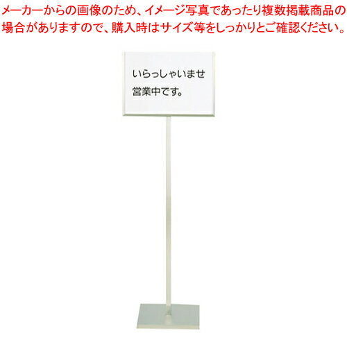 【まとめ買い10個セット品】SA18-8メッセージスタンドA型(A) 「いらっしゃいませ営業中です」【 店舗備品 サイン 店頭看板 案内看板 店舗備品 サイン 店頭看板 案内看板 業務用】【ECJ】