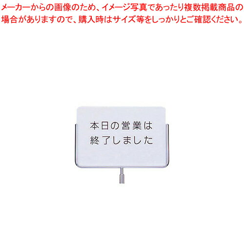 【まとめ買い10個セット品】サインポール用プレート ECS-3 本日の営業は・・・【店舗備品 サイン サインプレート サインポール 業務用】【 メーカー直送/代引不可 】【ECJ】