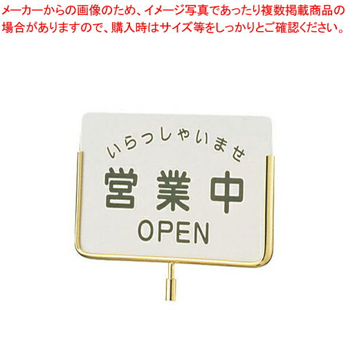 サインポール用プレート EGS-3 営業中【店舗備品 サイン サインプレート サインポール 業務用】【メーカー直送/代引不可】【ECJ】 サインポール用プレート EGS-3 営業中【店舗備品 サイン サインプレート サインポール 業務用】【メーカー直送/代引不可】【ECJ】