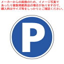 サインタワー A・B兼用プレート(片面) 887-701 パーキング【店舗備品 サインプレート サインタワー 業務用】【メーカー直送/代引不可】【ECJ】