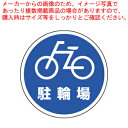サインタワー A・B兼用プレート(片面) 887-714 駐輪場【店舗備品 サインプレート サインタワー 業務用】【メーカー直送/代引不可】【ECJ】