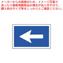 サインタワー B用長角プレート(片面) 887-740 矢印【店舗備品 サインプレート サインタワー 業務用】【メーカー直送/代引不可】【ECJ】