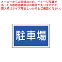 サインタワー B用長角プレート(片面) 887-743 駐車場【店舗備品 サインプレート サインタワー 業務用】【メーカー直送/代引不可】【ECJ】