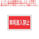サインタワー B用長角プレート(片面) 887-745 車両進入禁止【店舗備品 サインプレート サインタワー 業務用】【メーカー直送/代引不可】【ECJ】