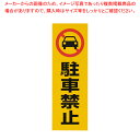 【まとめ買い10個セット品】反射シール RE1300-1 駐車禁止【 店舗備品 サインプレート 表示スタンド 店舗備品 サインプレート 表示スタンド 業務用】【...
