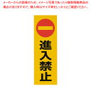 【まとめ買い10個セット品】反射シール RE1300-2 進入禁止【 店舗備品 サインプレート 表示スタンド 店舗備品 サインプレート 表示スタンド 業務用】【...
