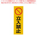 反射シール RE1300-3 立入禁止【店舗備品 サインプレート 表示スタンド 店舗備品 サインプレート 表示スタンド 業務用】【ECJ】