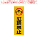 【まとめ買い10個セット品】反射シール RE1300-4 駐輪禁止【 店舗備品 サインプレート 表示スタンド 店舗備品 サインプレート 表示スタンド 業務用】【...