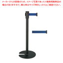 ベルトパーテーションスタンドD (スチール)青【人気 業務用 販売 楽天 通販】【ECJ】(3)