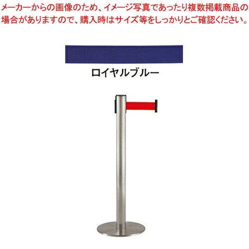 【まとめ買い10個セット品】ベルトインパーティションUP251-10 04 ロイヤルブルー【店舗備品 パーティション ロープ関連品 パーティション 業務用】【 メーカー直送/代引不可 】【ECJ】