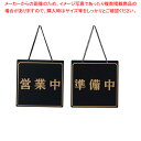 【まとめ買い10個セット品】えいむ オープンプレート OC-11 ブラック【 店舗備品 店頭サイン プレート 店舗備品 店頭サイン プレート 業務用】【ECJ】